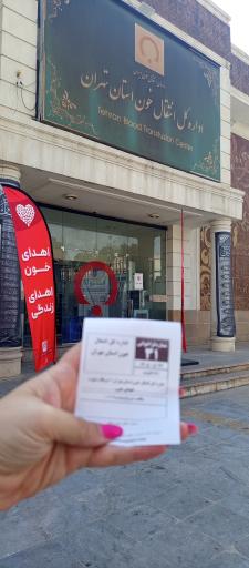 عکس پایگاه انتقال خون استان تهران (مرکز جامع وصال)