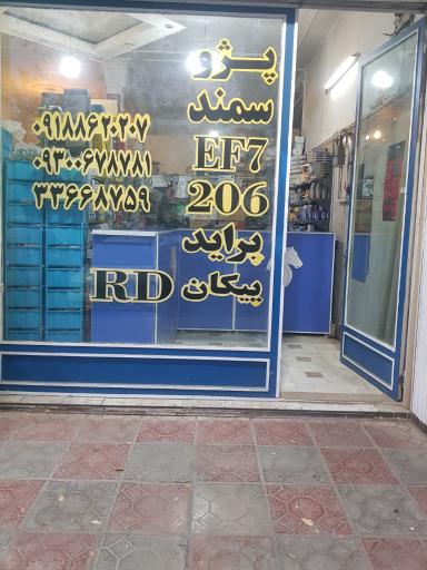 عکس لوازم یدکی رضایی