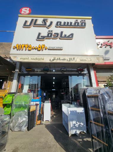 عکس قفسه و رگال صادقی