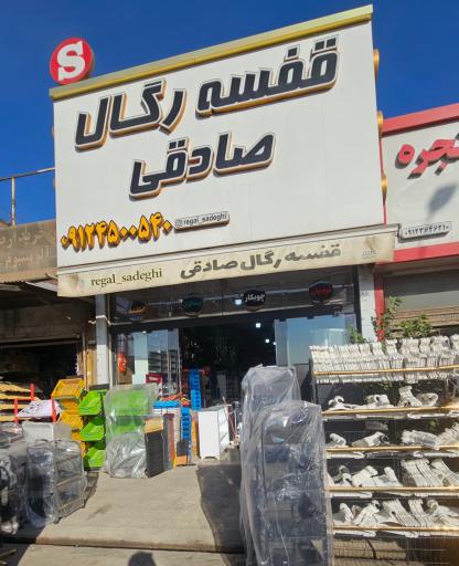 عکس قفسه و رگال صادقی