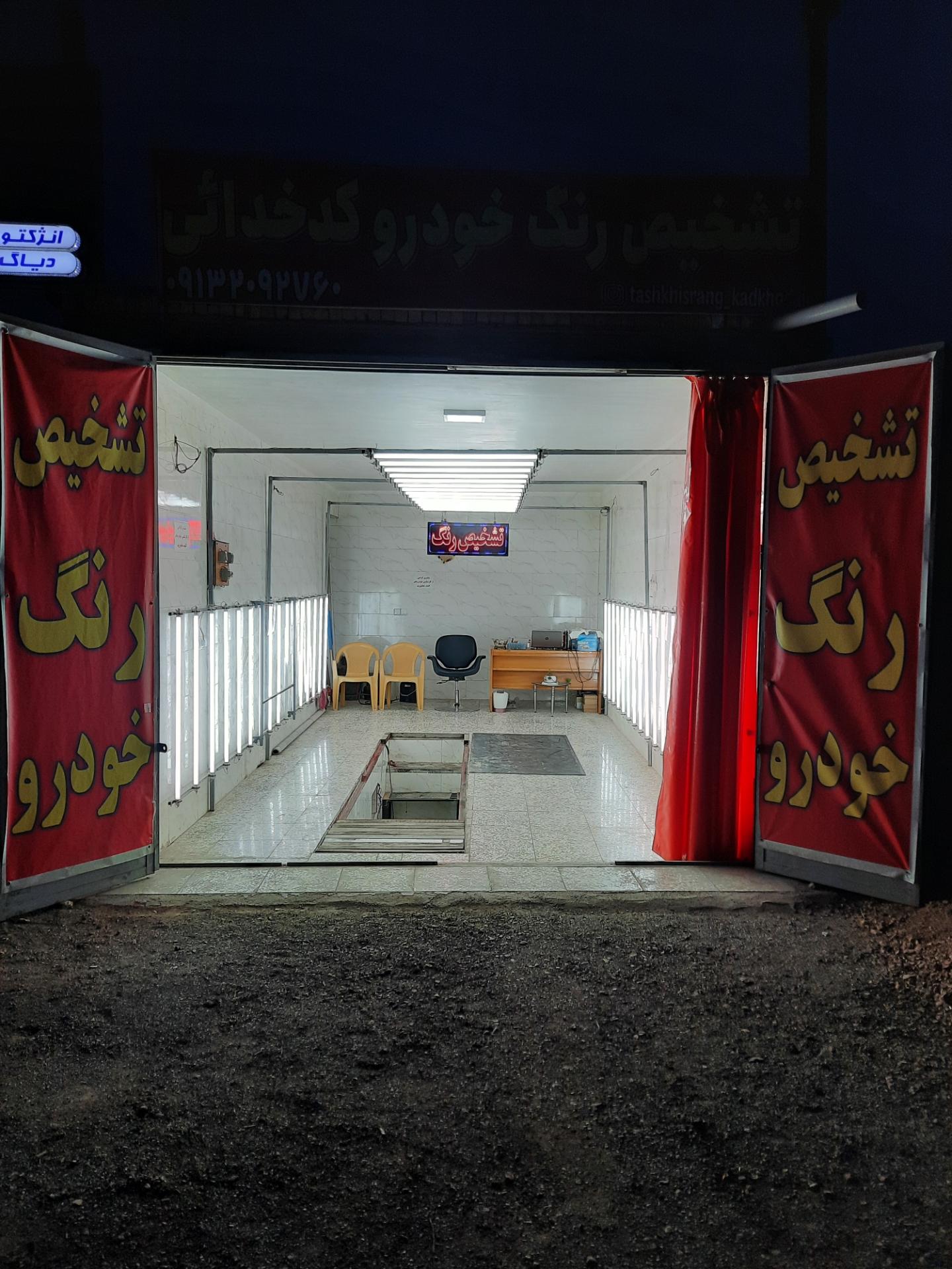 عکس تشخیص رنگ کدخدایی