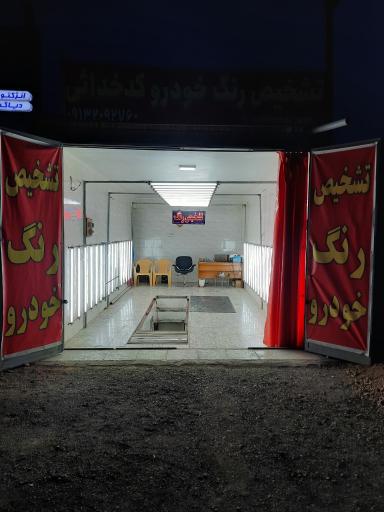 عکس تشخیص رنگ کدخدایی