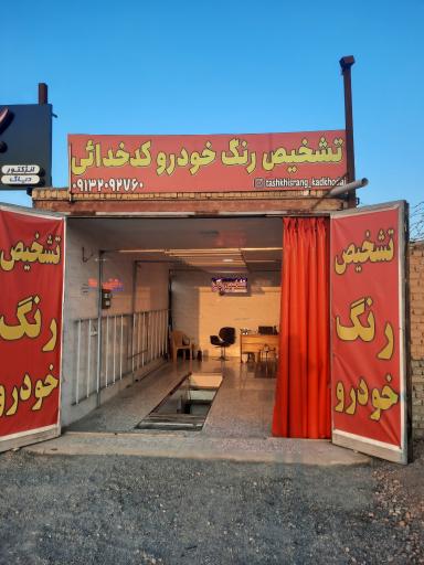 عکس تشخیص رنگ کدخدایی