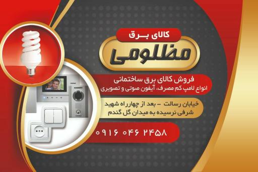 عکس کالای برق و الکتریکی مظلومی