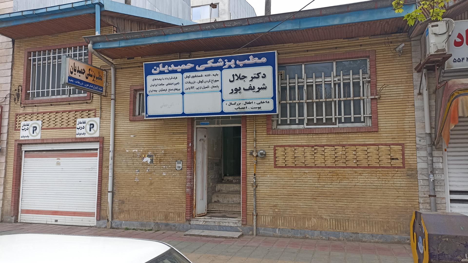عکس مطب دکترجلال شریف پور