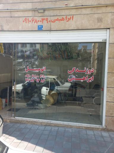 عکس تعمیرصندلی اتومبیل ابراهیمی