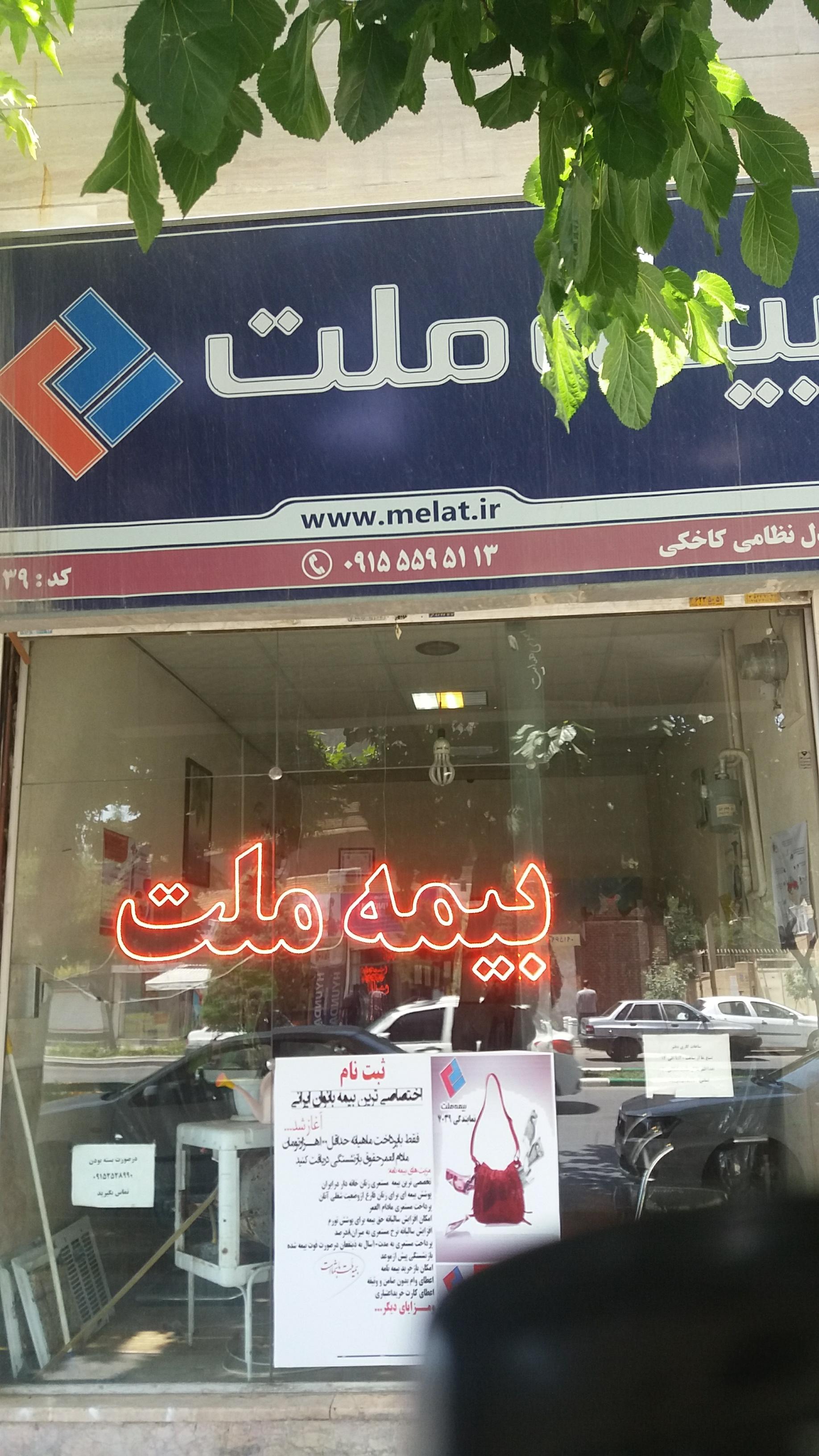 عکس نمایندگی بیمه ملت خوشدل شعبه شاهد