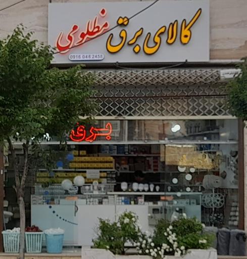 عکس کالای برق و الکتریکی مظلومی