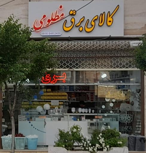 کالای برق و الکتریکی مظلومی