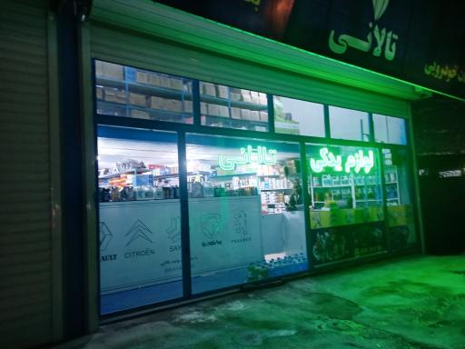 عکس لوازم یدکی تالانی