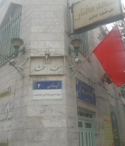 عکس مسجد مختار