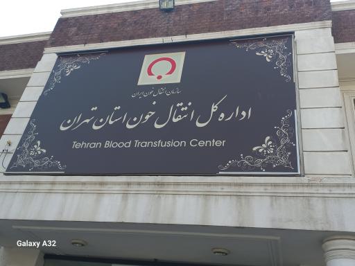 عکس پایگاه انتقال خون استان تهران (مرکز جامع وصال)