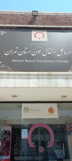 عکس پایگاه انتقال خون استان تهران (مرکز جامع وصال)