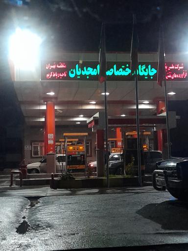 عکس جایگاه امجدیان (بنزین و گازوئیل)