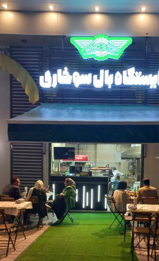 عکس فست فود وینگ استاپ
