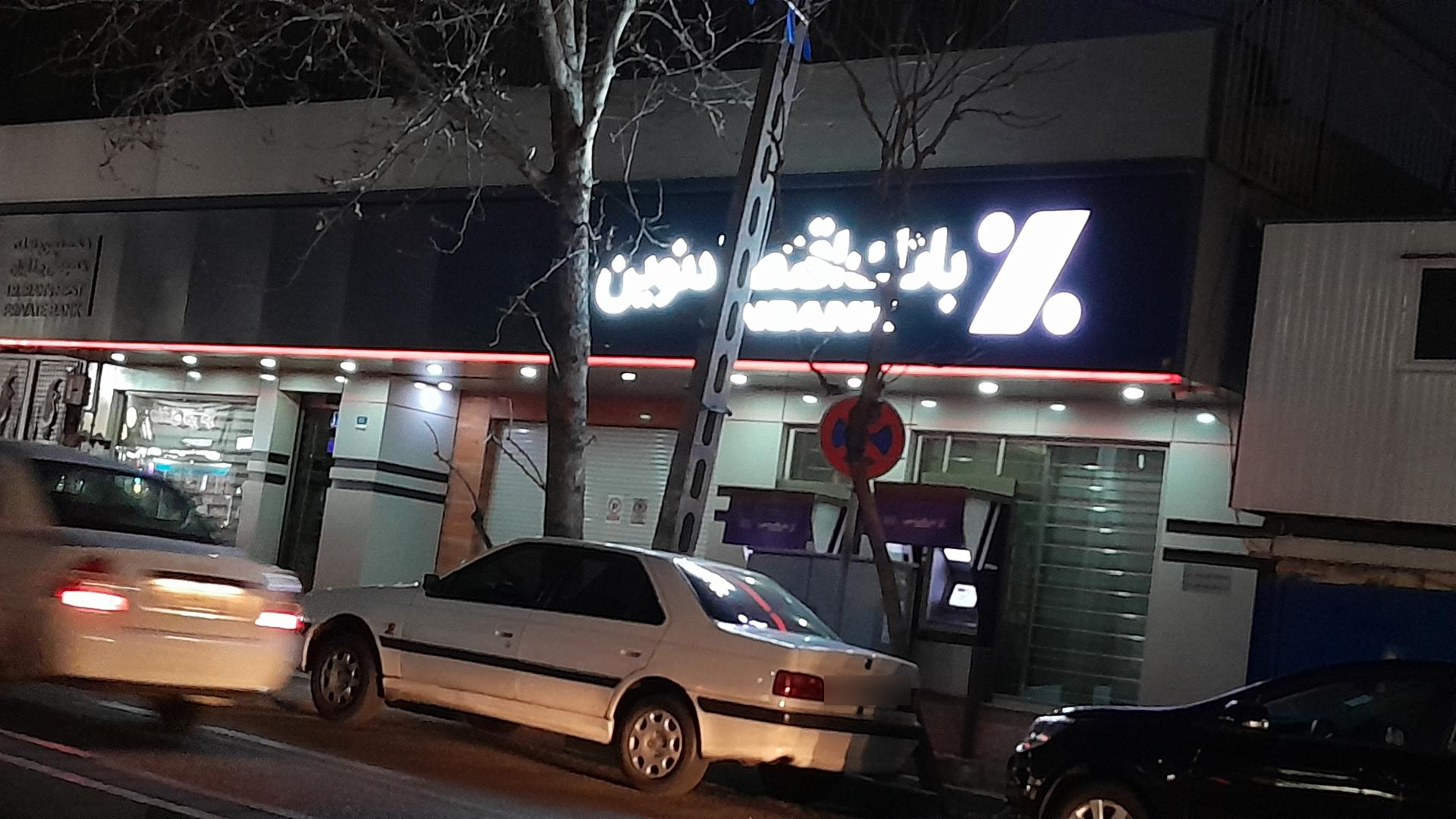 عکس بانک اقتصاد نوین شعبه دروس