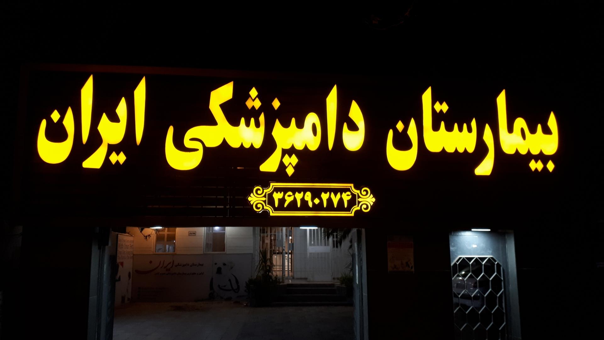 عکس بیمارستان دامپزشکی ایران