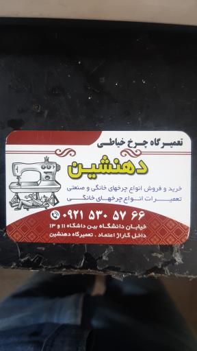 عکس فروش و تعمیرات تخصصی چرخ خیاطی ده نشین