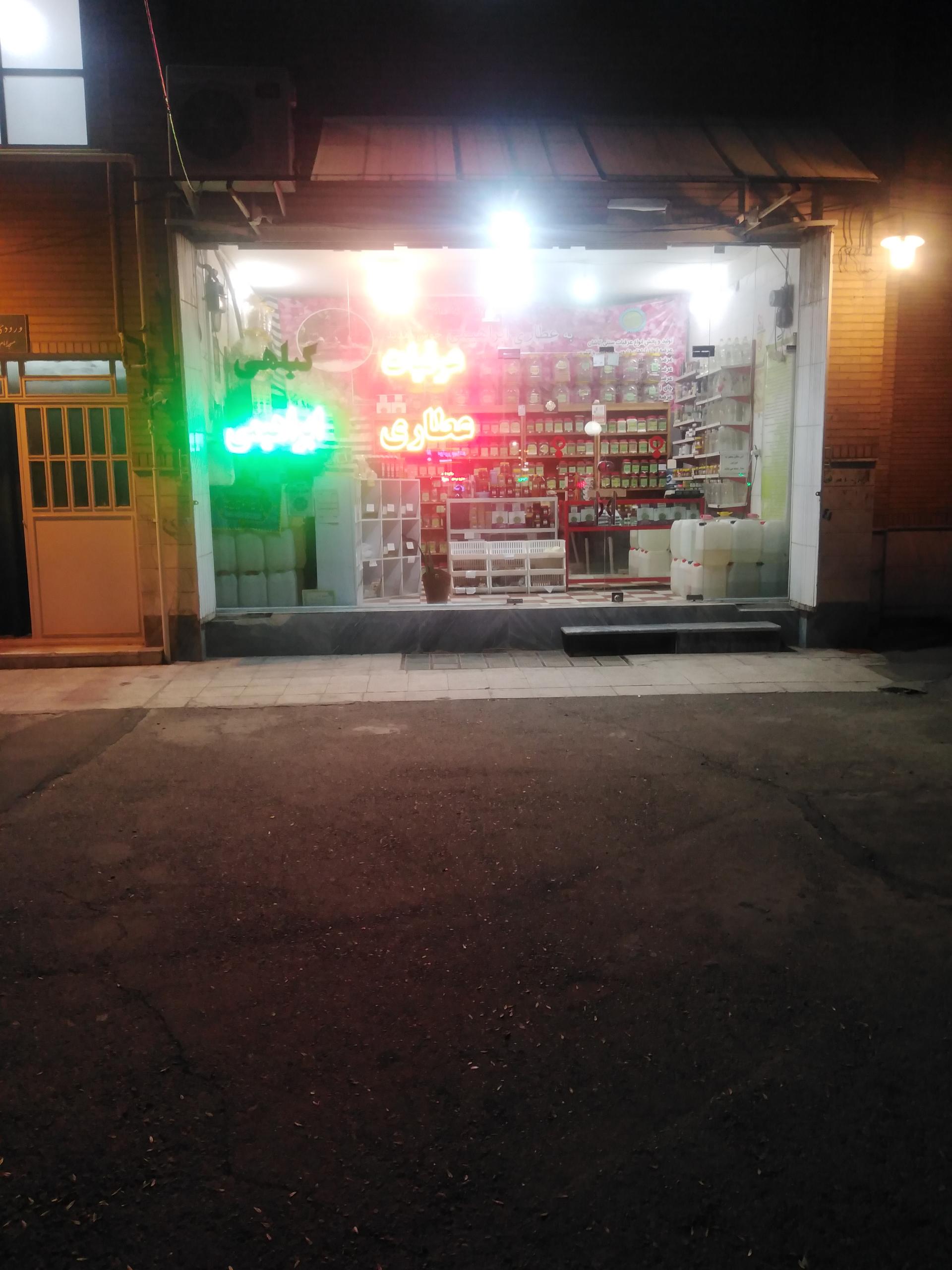 عکس عطاری ابراهیمی