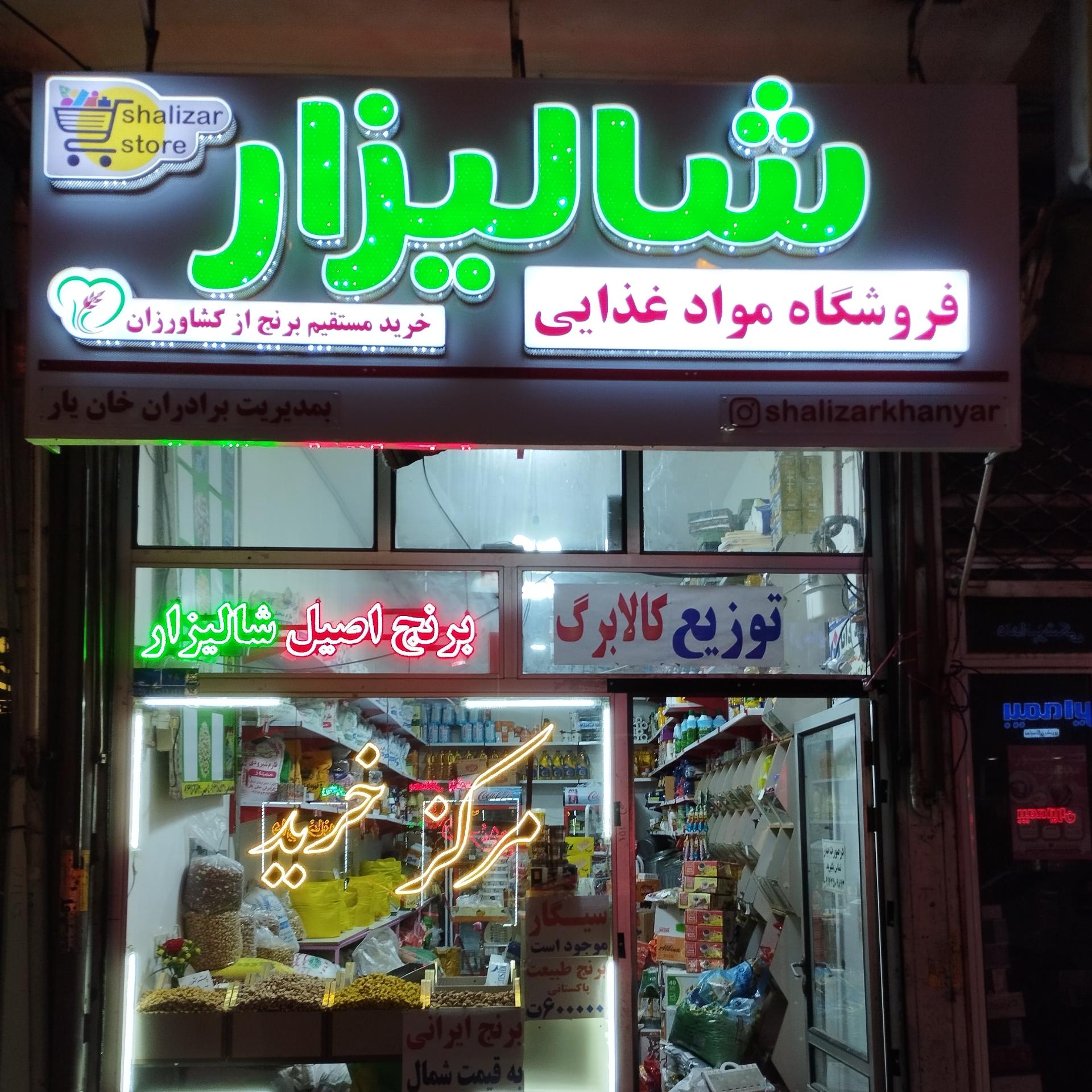 عکس فروشگاه موادغذایی شالیزار