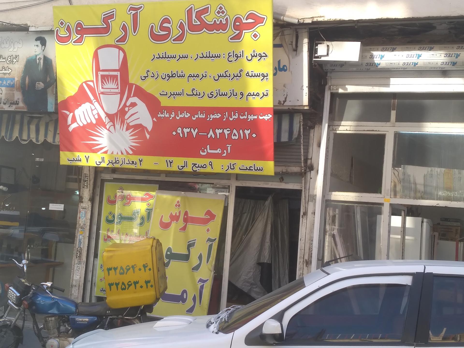 عکس جوش آرگون آرمان 