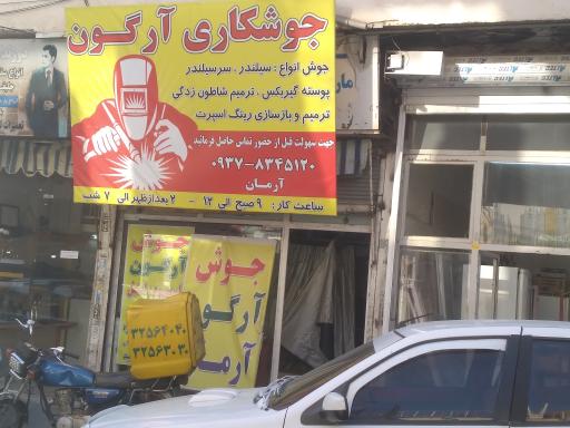 عکس جوش آرگون آرمان 