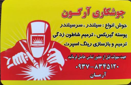 عکس جوش آرگون آرمان 