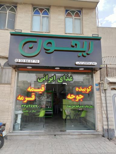 عکس چلوکباب ریحون