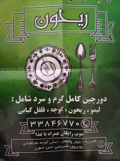 چلوکباب ریحون