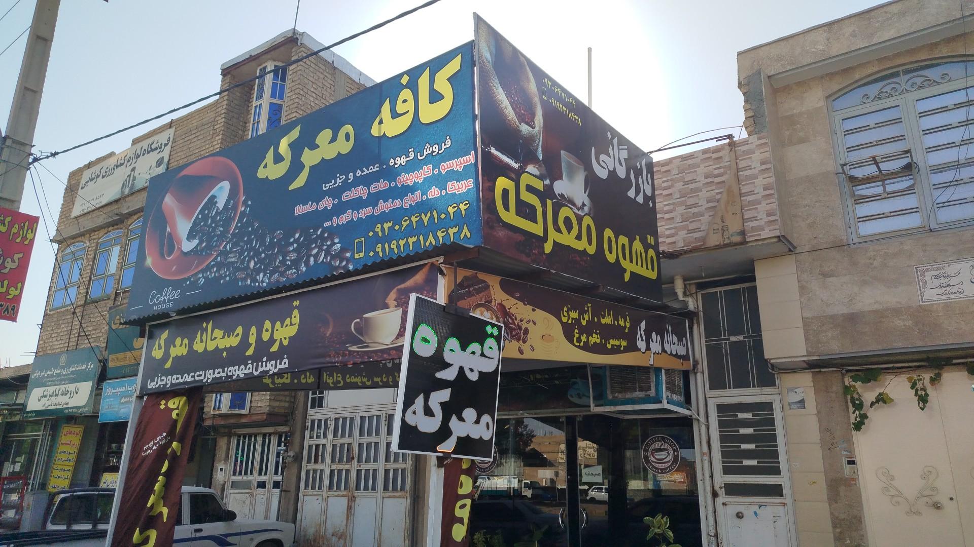 عکس کافه و قهوه معرکه