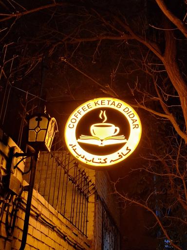 عکس کافه کتاب دیدار