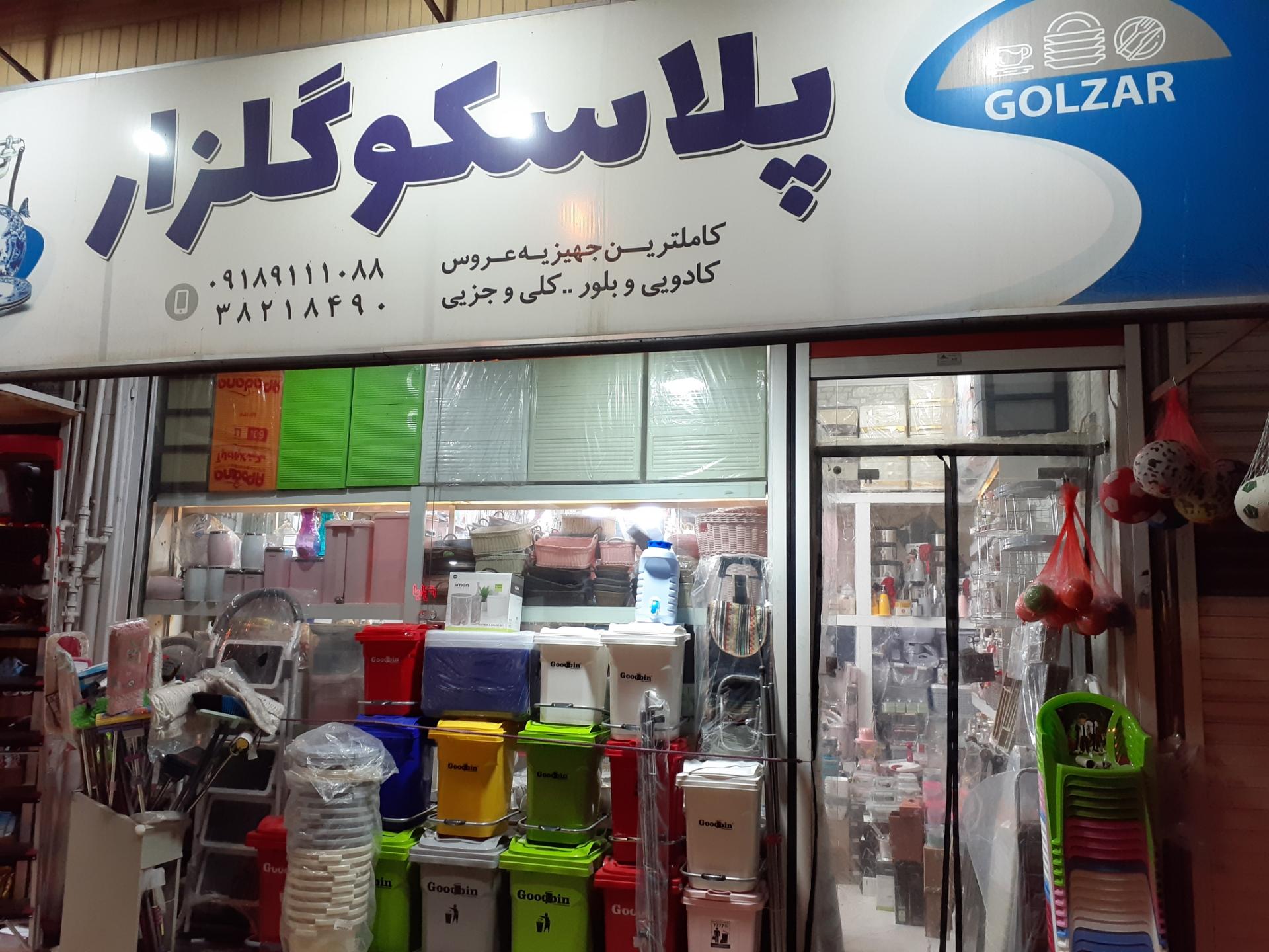 عکس پلاسکو گلزار