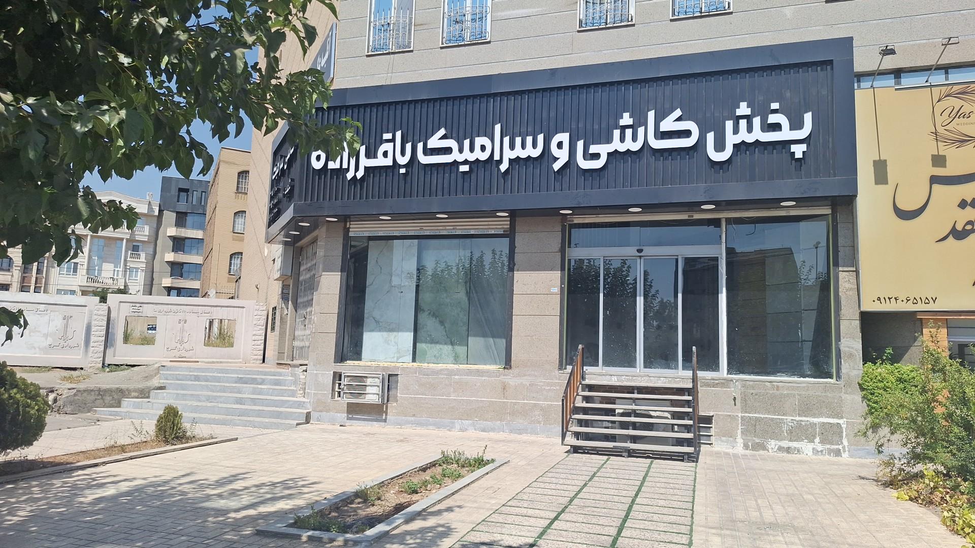 عکس کاشی و سرامیک باقرزاده