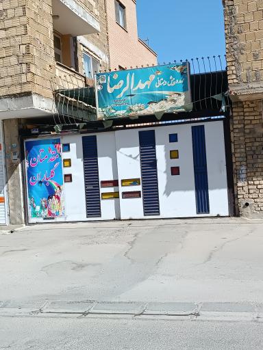 عکس مهد و پیش دبستانی مهدالرضا