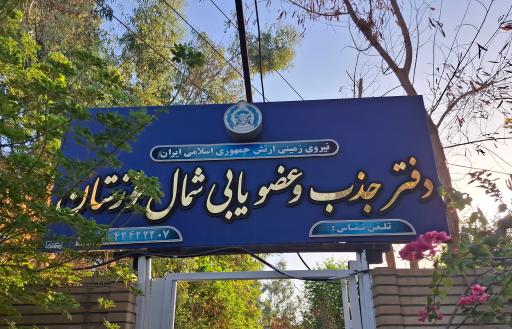 عکس دفتر عضویابی شمال خوزستان ارتش