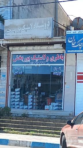 لاستیک و باطری پوربخش
