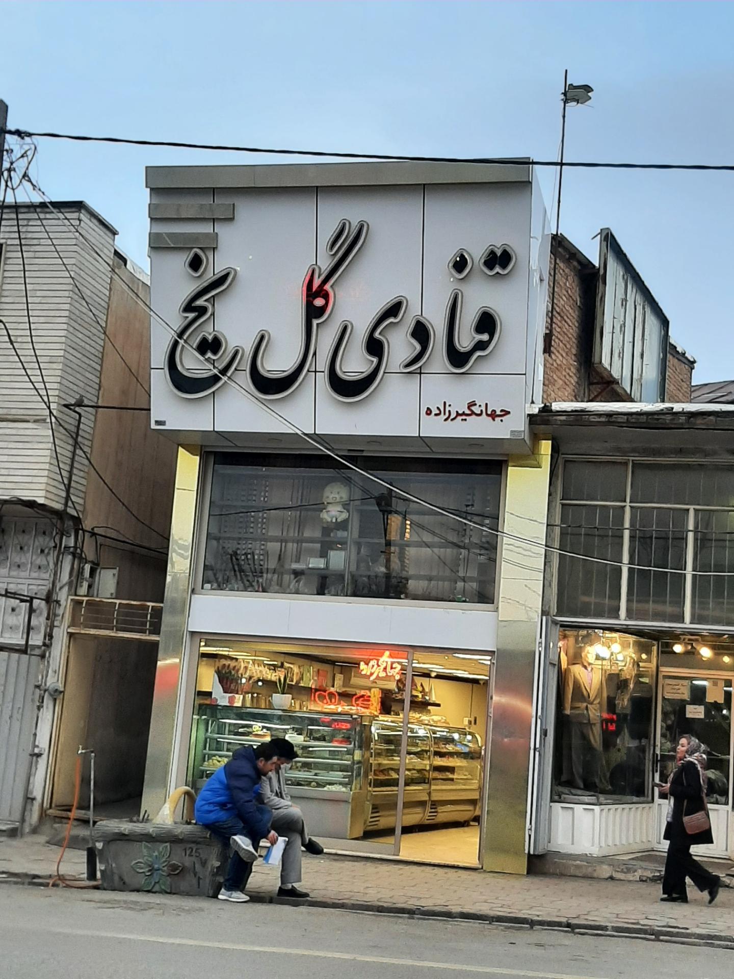 عکس قنادی گل یخ