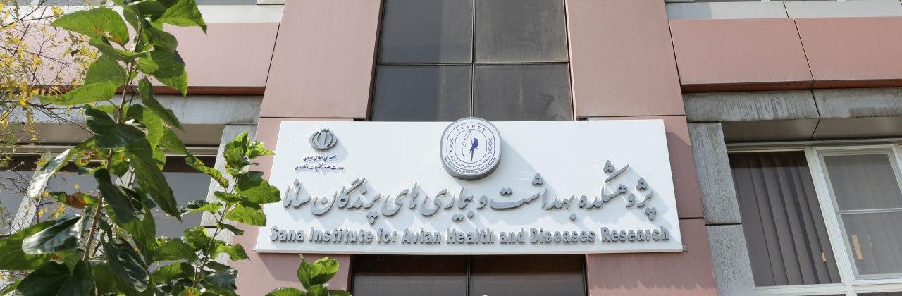 عکس پژوهشکده بهداشت و بیماری های پرندگان سانا