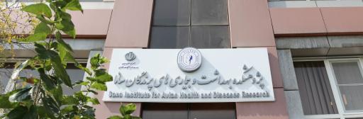 عکس پژوهشکده بهداشت و بیماری های پرندگان سانا