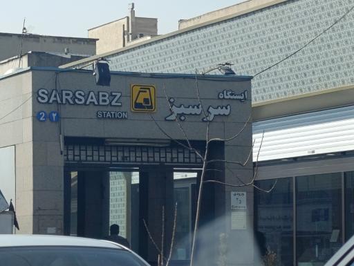 عکس مترو سرسبز