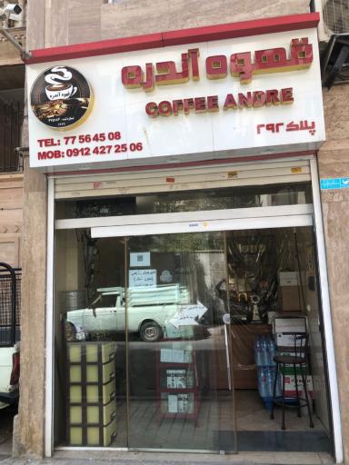 عکس قهوه فروشی آندره