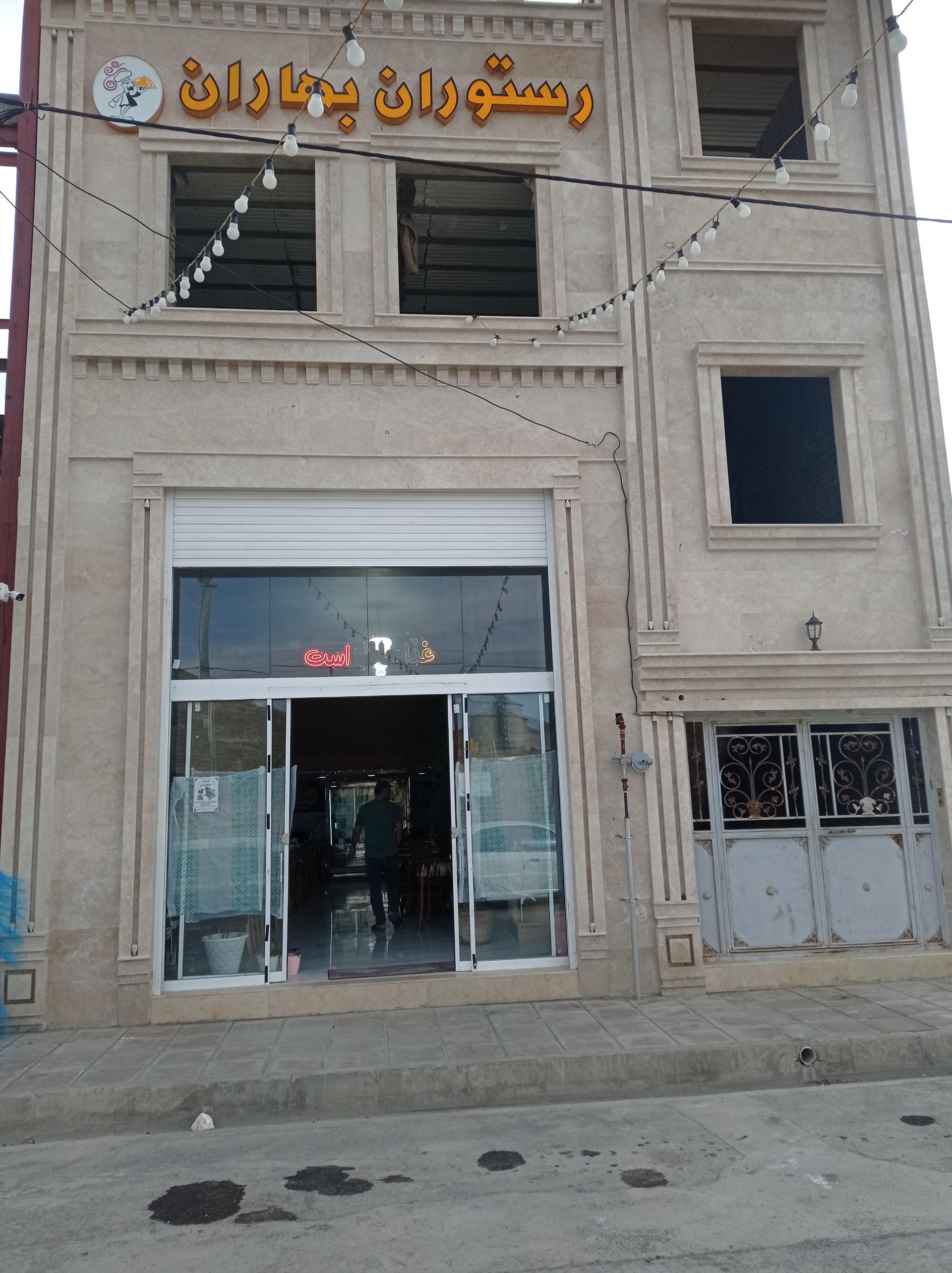 عکس رستوران بهاران 