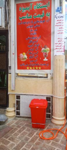 عکس آبمیوه و بستنی برادران محمدی