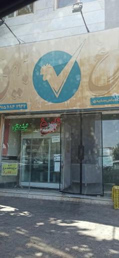 عکس نمایندگی مرغ بیهق و پروتئین سدیدی