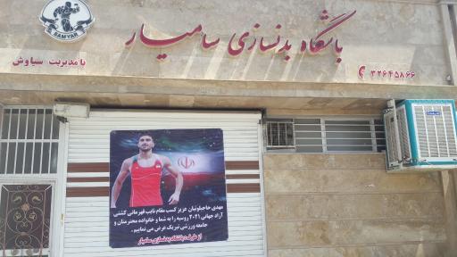 عکس باشگاه فرهنگی ورزشی سامیار