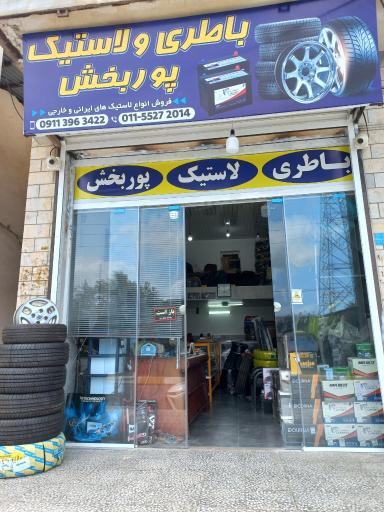 عکس لاستیک و باطری پوربخش