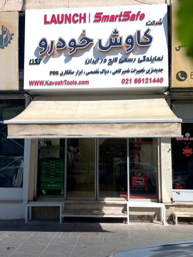 عکس شرکت کاوش خودرو تکتا