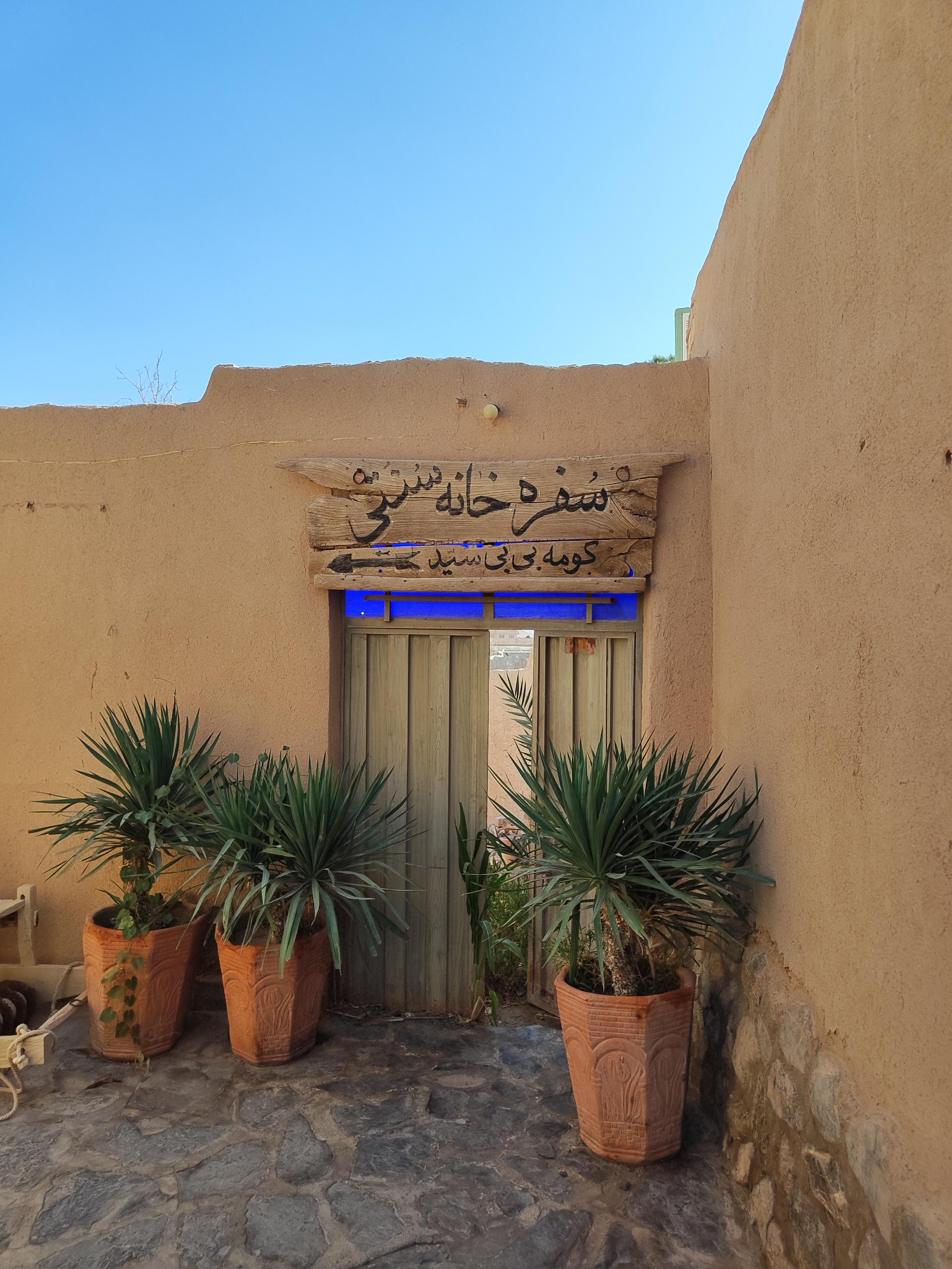 عکس رستوران سنتی کومه بی بی سید ابرکوه