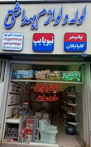 عکس لوله و لوازم بهداشتی