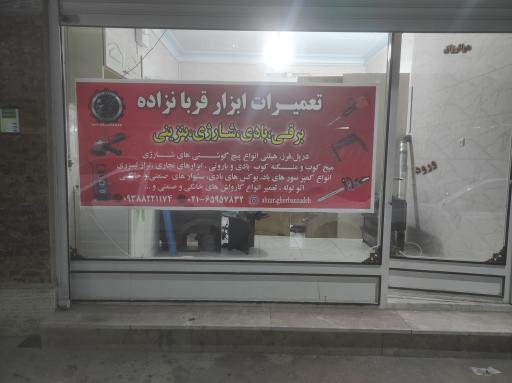 عکس تعمیرات ابزار قربانزاده